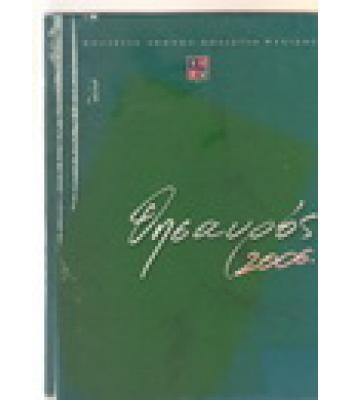 ΘΗΣΑΥΡΟΣ 2006