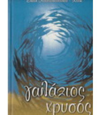 ΓΑΛΑΖΙΟΣ ΧΡΥΣΟΣ