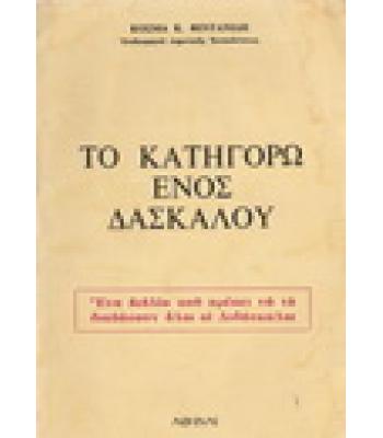 ΤΟ ΚΑΤΗΓΟΡΩ ΕΝΟΣ ΔΑΣΚΑΛΟΥ