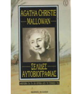 ΣΕΛΙΔΕΣ ΑΥΤΟΒΙΟΓΡΑΦΙΑΣ