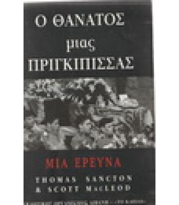 Ο ΘΑΝΑΤΟΣ ΜΙΑΣ ΠΡΙΓΚΙΠΙΣΣΑΣ