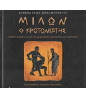 ΜΙΛΩΝ Ο ΚΡΟΤΩΝΙΑΤΗΣ / ΣΑΚΚΑ ΝΙΚΟΛΑΚΟΠΟΥΛΟΥ