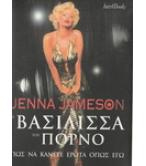 Η ΒΑΣΙΛΙΣΣΑ ΤΟΥ ΠΟΡΝΟ / JENNA JAMESON