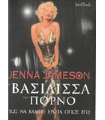 Η ΒΑΣΙΛΙΣΣΑ ΤΟΥ ΠΟΡΝΟ / JENNA JAMESON