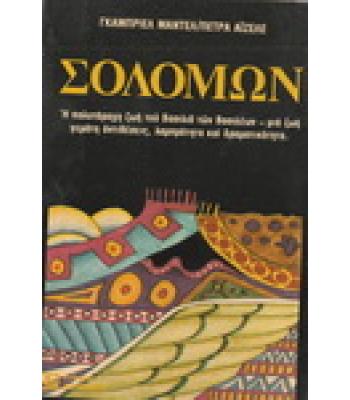ΣΟΛΟΜΩΝ