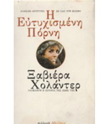 Η ΕΥΤΥΧΙΣΜΕΝΗ ΠΟΡΝΗ / ΞΑΒΙΕΡΑ ΧΟΛΑΝΤΕΡ
