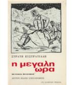 Η ΜΕΓΑΛΗ ΩΡΑ Η ΜΕΓΑΛΗ ΩΡΑ