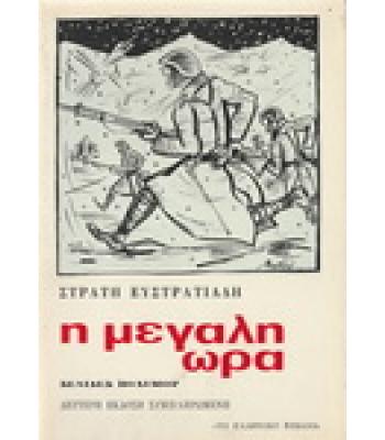 Η ΜΕΓΑΛΗ ΩΡΑ