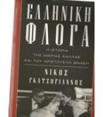 ΕΛΛΗΝΙΚΗ ΦΛΟΓΑ