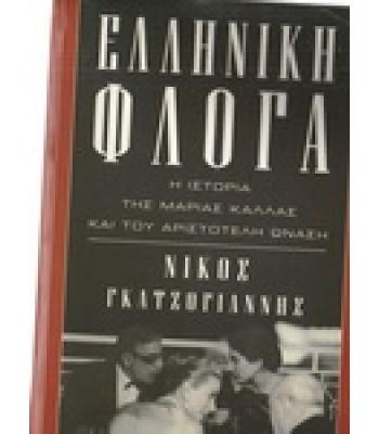 ΕΛΛΗΝΙΚΗ ΦΛΟΓΑ