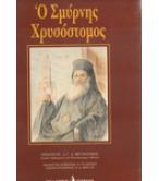 Ο ΣΜΥΡΝΗΣ ΧΡΥΣΟΣΤΟΜΟΣ Ο ΣΜΥΡΝΗΣ ΧΡΥΣΟΣΤΟΜΟΣ