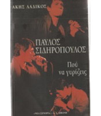ΠΑΥΛΟΣ ΣΙΔΗΡΟΠΟΥΛΟΣ-ΠΟΥ ΝΑ ΓΥΡΙΖΕΙΣ