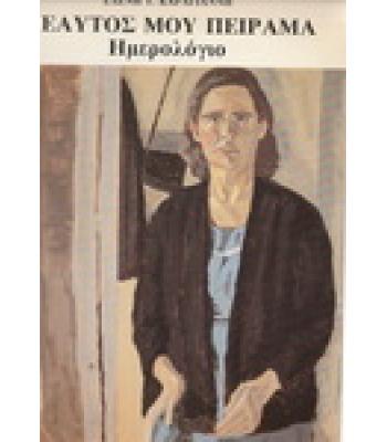 Ο ΕΥΑΤΟΣ ΜΟΥ ΠΕΙΡΑΜΑ