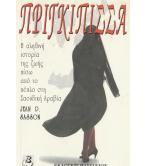 ΠΡΙΓΚΙΠΙΣΣΑ