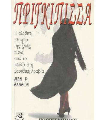 ΠΡΙΓΚΙΠΙΣΣΑ