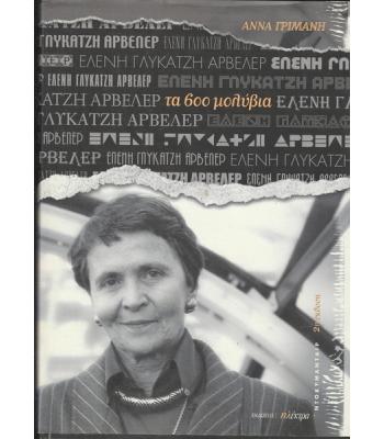 ΤΑ 600 ΜΟΛΥΒΙΑ / ΑΝΝΑ ΓΡΙΜΑΝΗ