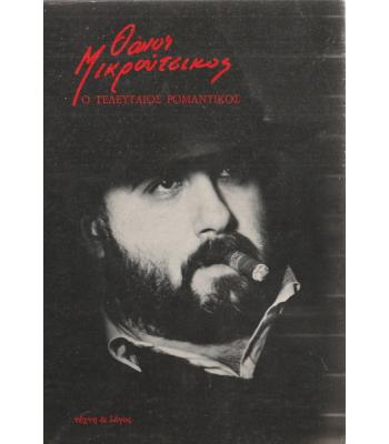 ΘΑΝΟΣ ΜΙΚΡΟΥΤΣΙΚΟΣ-Ο ΤΕΛΕΥΤΑΙΟΣ ΡΟΜΑΝΤΙΚΟΣ