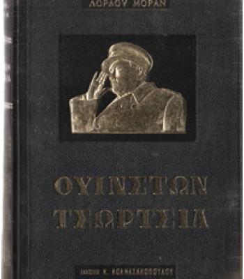 ΟΥΙΝΣΤΩΝ ΤΣΩΡΤΣΙΛ
