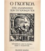Ο ΓΚΟΓΚΟΛ ΣΤΙΣ ΑΝΑΜΝΗΣΕΙΣ ΤΩΝ ΣΥΓΧΡΟΝΩΝ ΤΟΥ Ο ΓΚΟΓΚΟΛ ΣΤΙΣ ΑΝΑΜΝΗΣΕΙΣ ΤΩΝ ΣΥΓΧΡΟΝΩΝ ΤΟΥ