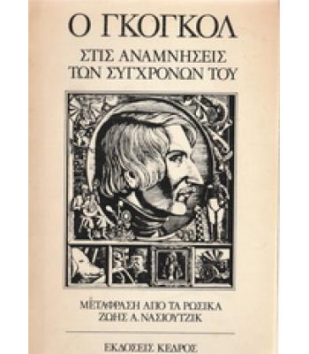 Ο ΓΚΟΓΚΟΛ ΣΤΙΣ ΑΝΑΜΝΗΣΕΙΣ ΤΩΝ ΣΥΓΧΡΟΝΩΝ ΤΟΥ