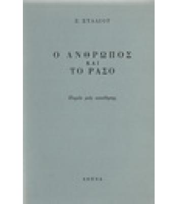 Ο ΑΝΘΡΩΠΟΣ ΚΑΙ ΤΟ ΡΑΣΟ / Ζ.ΣΤΑΛΙΟΥ