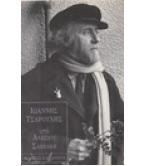 ΙΩΑΝΝΗΣ ΤΣΑΡΟΥΧΗΣ