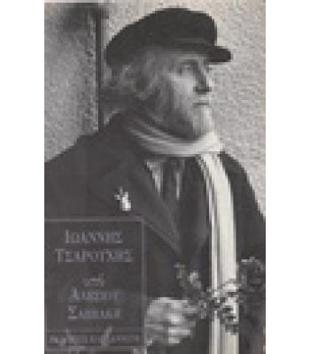 ΙΩΑΝΝΗΣ ΤΣΑΡΟΥΧΗΣ