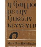Η ΖΩΗ ΜΟΥ ΜΕ ΤΗΝ ΖΑΚΕΛΙΝ ΚΕΝΝΕΝΤΥ