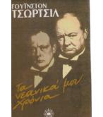 ΤΑ ΝΕΑΝΙΚΑ ΜΟΥ ΧΡΟΝΙΑ / ΓΟΥΙΝΣΤΟΝ ΤΣΩΡΤΣΙΛ