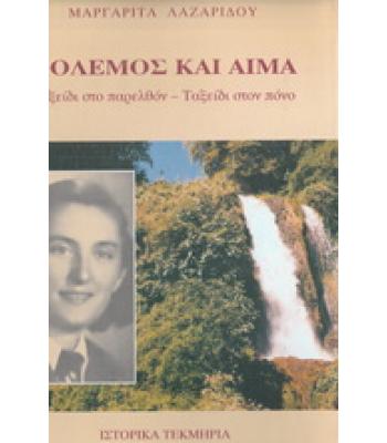 ΠΟΛΕΜΟΣ ΚΑΙ ΑΙΜΑ