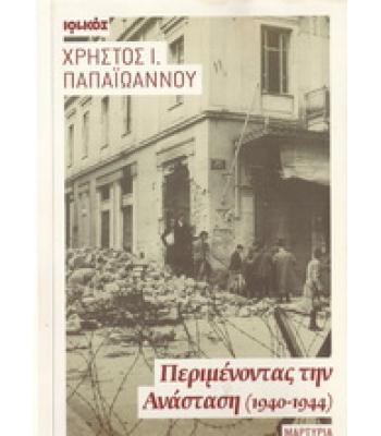 ΠΕΡΙΜΕΝΟΝΤΑΣ ΤΗΝ ΑΝΑΣΤΑΣΗ 1940-1944