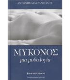 ΜΥΚΟΝΟΣ-ΜΙΑ ΜΥΘΟΛΟΓΙΑ