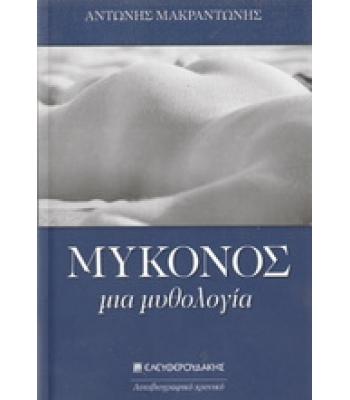 ΜΥΚΟΝΟΣ-ΜΙΑ ΜΥΘΟΛΟΓΙΑ