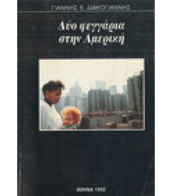 ΔΥΟ ΦΕΓΓΑΡΙΑ ΣΤΗΝ ΑΜΕΡΙΚΗ