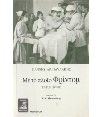 ΜΕ ΤΟ ΠΛΟΙΟ ΦΡΙΝΤΟΜ