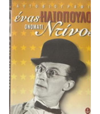 ΕΝΑΣ ΗΛΙΟΠΟΥΛΟΣ ΟΝΟΜΑΤΙ ΝΤΙΝΟΣ