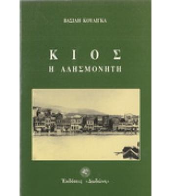ΚΙΟΣ Η ΑΛΗΣΜΟΝΗΤΗ