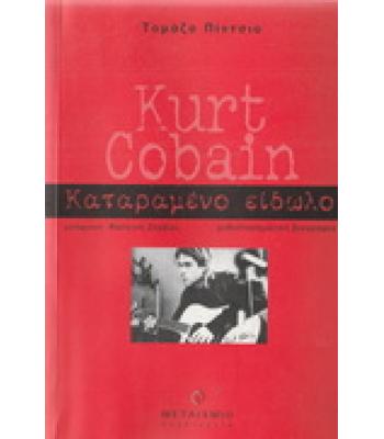 ΚΑΤΑΡΑΜΕΝΟ ΕΙΔΩΛΟ