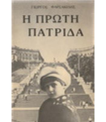 Η ΠΡΩΤΗ ΠΑΤΡΙΔΑ