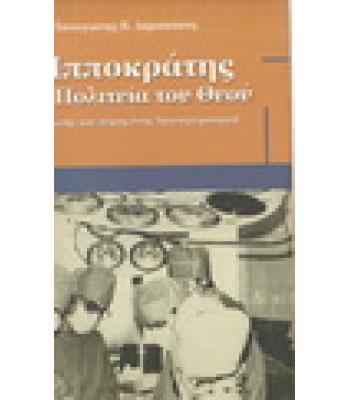 Ο ΙΠΠΟΚΡΑΤΗΣ ΣΤΗΝ ΠΟΛΙΤΕΙΑ ΤΟΥ ΘΕΟΥ