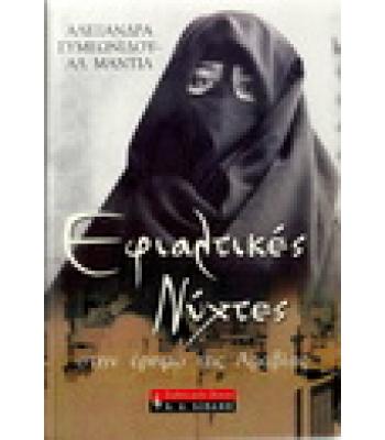 ΕΦΙΑΛΤΙΚΕΣ ΝΥΧΤΕΣ ΣΤΗΝ ΕΡΗΜΟ ΤΗΣ ΑΡΑΒΙΑΣ