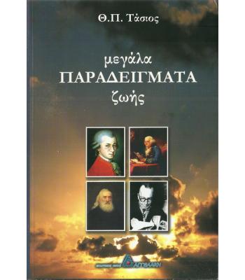 ΜΕΓΑΛΑ ΠΑΡΑΔΕΙΓΜΑΤΑ ΖΩΗΣ