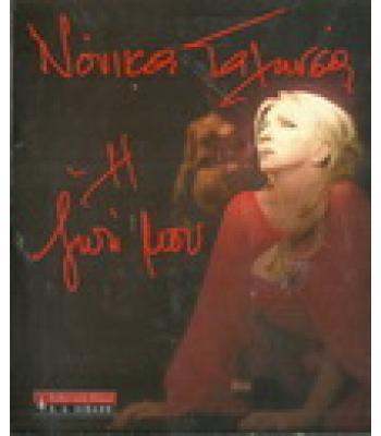 Η ΖΩΗ ΜΟΥ / ΝΟΝΙΚΑ ΓΑΛΗΝΕΑ