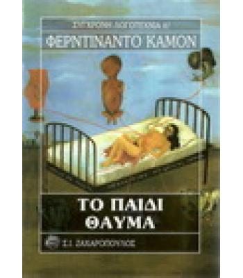 ΤΟ ΠΑΙΔΙ ΘΑΥΜΑ