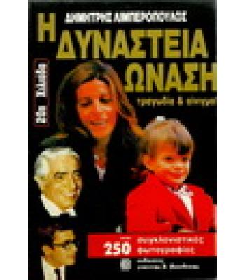 Η ΔΥΝΑΣΤΕΙΑ ΩΝΑΣΗ ΤΡΑΓΩΔΙΑ ΚΑΙ ΑΙΝΙΓΜΑ