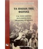 ΤΑ ΠΑΙΔΙΑ ΤΗΣ ΦΩΤΙΑΣ ΤΑ ΠΑΙΔΙΑ ΤΗΣ ΦΩΤΙΑΣ
