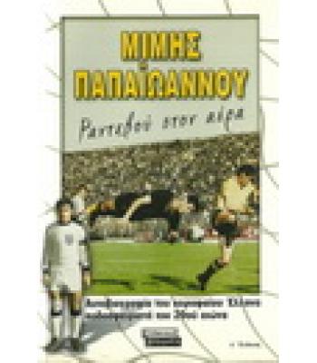 ΡΑΝΤΕΒΟΥ ΣΤΟΝ ΑΕΡΑ