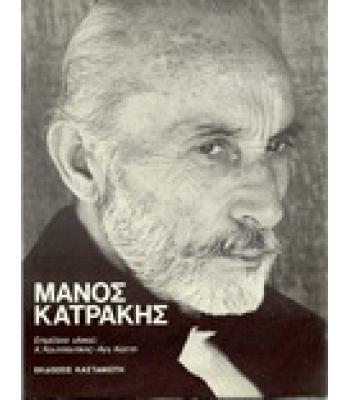 ΜΑΝΟΣ ΚΑΤΡΑΚΗΣ