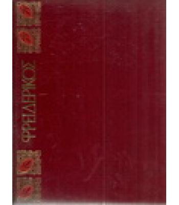 ΦΡΕΙΔΕΡΙΚΟΣ