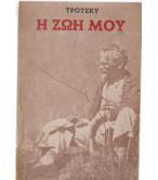 Η ΖΩΗ ΜΟΥ